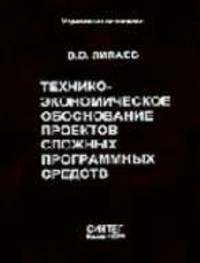 Технико-экономическое обоснование проектов сложных программных средств (Серия "Управление качеством")