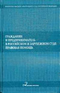 Гражданин и предприниматель в российском и зарубежном суде: правовая помощь
