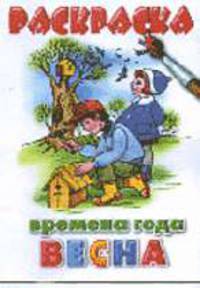 Времена года/весна. Раскраска - (Серия: Учимся играя)