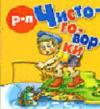 Чистоговорки Р-Л