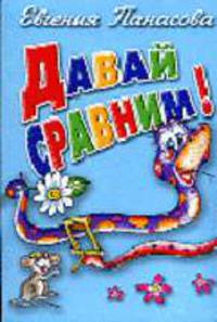 Давай сравним! - (Учимся играя)