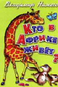 Кто в Африке живет?
