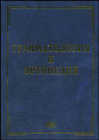 Травматология и ортопедия. Гриф МО РФ