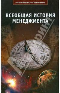 Всеобщая история менеджмента: Учебное пособие / Под общ. ред. И.И. Мазура - (Современное бизнес-образование)