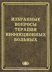 Избранные вопросы терапии инфекционных больных. Гриф УМО по медицинскому Образованию