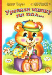Уронили мишку на пол... Книжка-картонка - (Ладушки)