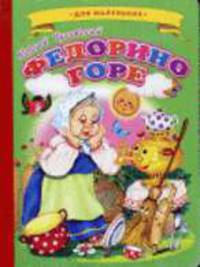 Федорино горе / Художник С.Михайлов (Серия "Ладушки")