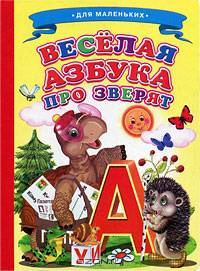 Веселая азбука про зверят - (Ладушки)