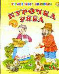 Курочка ряба. Учимся читать по слогам - (Ладушки(большие)) (картон)