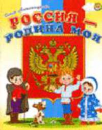 Россия - Родина моя - (Ладушки) [подароч.]