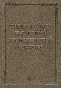 Организация и тактика медицинской службы