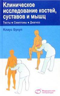 Клиническое исследование костей, суставов, и мышц