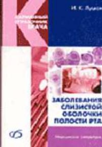 Заболевания слизистой оболочки полости рта: Карманный справочник врача.