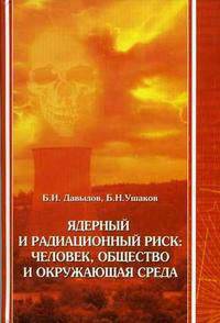 Ядерный и радиационный риск: человек, общество и окружающая среда