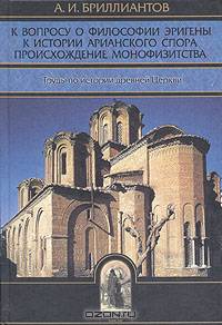 К вопросу о философии Эригены. К истории арианского спора. Происхождение монофизитства. Труды по истории древней Церкви. (Серия:'Библиотека христианской мысли. Исследования')
