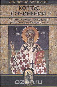 Корпус сочинений. С приложением толкований преп.Максима Исповедника