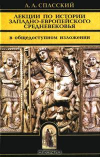 Лекции по истории западно-европейского Средневековья. В общедоступном изложении. (Серия:'Библиотека христианской мысли. Исследования')