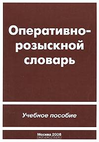 Словарь оперативно-розыскной деятельности (Серия "Библиотека оперативника (открытый фонд)")