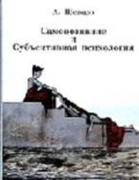 Самопознание и Субъективная психология. - (Библиотека самопознания)