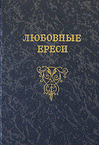 Любовные ереси. Из жизни российских рыцарей (Серия "Былой Петербург")