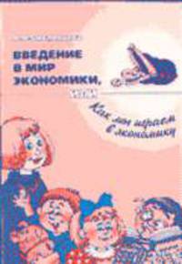 Введение в мир экономики, или как мы играем в экономику - (Серия 'Библиотека программы 'Детство')