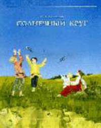 Солнечный круг. - (Серия "Приобщение детей к истокам русской народной культуры")