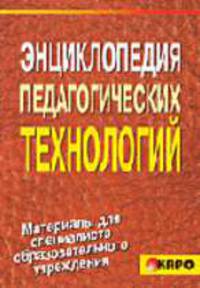 Энциклопедия педагогических технологий: Пособие для преподавателей