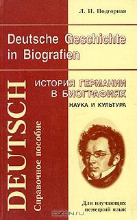 Deutsche Geschichte in Biografien: Wissenschaft und Kultur / История Германии в биографиях. Наука и культура