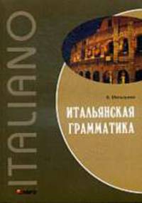 Итальянская грамматика. - (Серия: Учебники, уч.пособия)