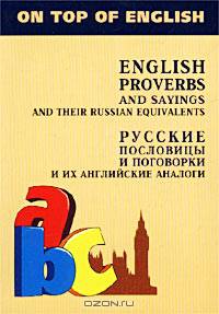 Английские пословицы и поговорки и их русские аналоги. Русские пословицы, поговорки и их английские аналоги - (On top of English)