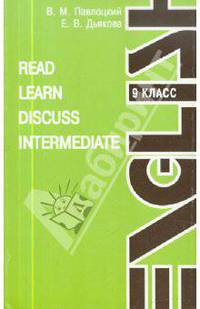 Read Learn diiscuss intermediate. Учебное пособие для 9 класса гимназий и английских спецшкол
