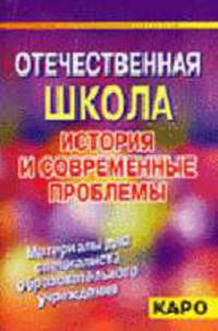Отечественная школа. История и современные проблемы. Материалы для специалиста образовательного учреждения