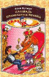 Площадь правильных правил: Книга для чтения и о чтении. - (Серия: Сказкотерапия)