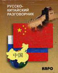 Русско-китайский разговорник.