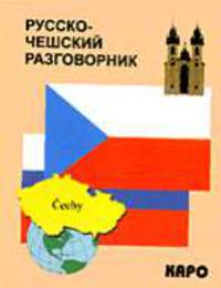 Русско-чешский разговорник