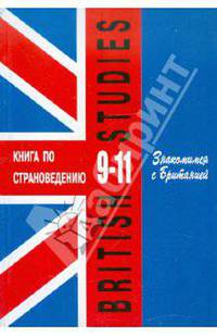 Знакомимся с Британией: Кн. для чтения по страноведению в 9-11 классах школ с углубл. изучением англ. яз.