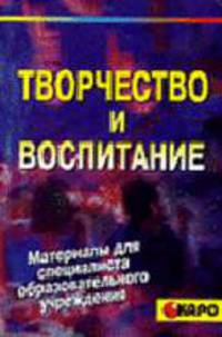 Творчество и воспитание. - (Серия: Материалы для специалиста образовательного учреждения)