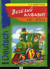 Веселый алфавит. Игры с буквами немецкого алфавита: Пособие для 1-2 классов.