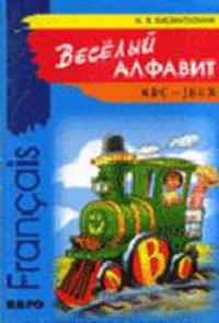 Веселый алфавит. Игры с буквами французского алфавита: Пособие для 1-2 классов.