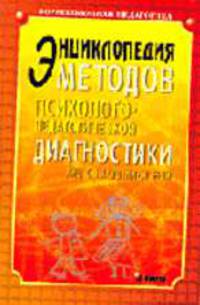 Энциклопедия методов психолого-педагогической диагностики лиц с нарушением речи. - (Серия: Коррекционная педагогика)