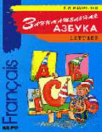 Занимательная азбука: книжка в картинках на французском языке - (Серия: Занимательная азбука)