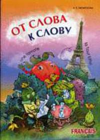 От слова к слову. Игры с французскими словами (Серия "Francais") Веселые слова