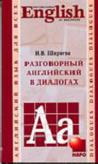 Conversational English in Dialogues = Разговорный английский в диалогах.