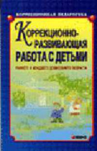 Коррекционно-развивающая работа с детьми раннего и младшего дошкольного возраста. - (Серия: Коррекционная педагогика)