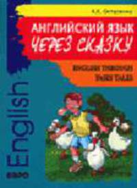 Английский язык через сказку: Учебно-методическое пособие.