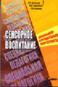 Сенсорное воспитание дошкольников с интеллектуальной недостаточностью. Учебно-методическое пособие. Серия "Специальная педагогика"