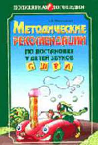 Методические рекомендации по постановке у детей звуков [С], [Ш], [Р], [Л]: Пособие для логопедов - (Серия: Популярная логопедия)