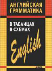 Английская грамматика в таблицах и схемах (Серия:'Иностранные языки в таблицах')