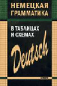 Немецкая грамматика в таблицах и схемах (Серия:'Иностранные языки в таблицах')