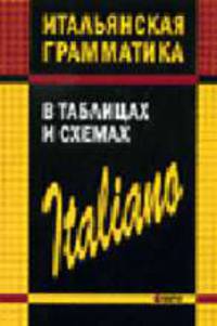 Итальянская грамматика в таблицах и схемах (Серия:'Иностранные языки в таблицах')